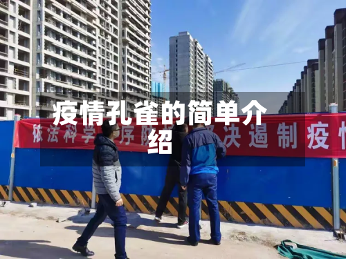 疫情孔雀的简单介绍-第1张图片