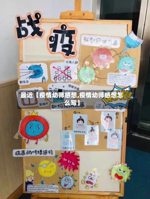 最近【疫情幼师感想,疫情幼师感想怎么写】-第3张图片
