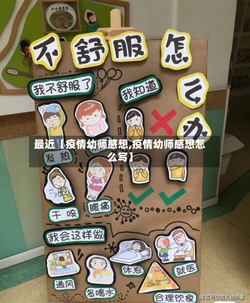 最近【疫情幼师感想,疫情幼师感想怎么写】-第1张图片