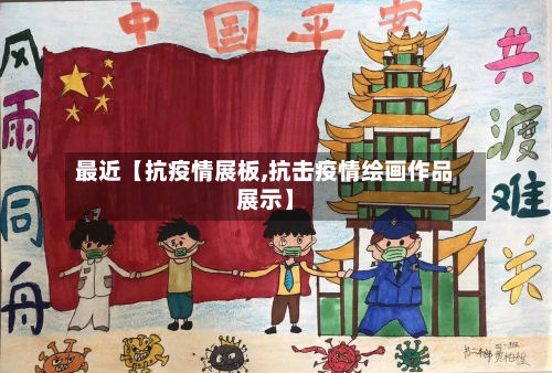 最近【抗疫情展板,抗击疫情绘画作品展示】-第1张图片