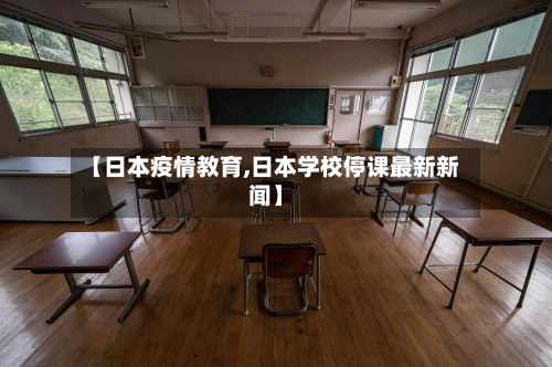 【日本疫情教育,日本学校停课最新新闻】-第1张图片