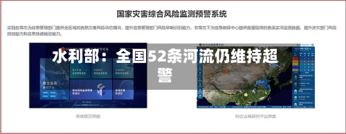 水利部：全国52条河流仍维持超警-第2张图片