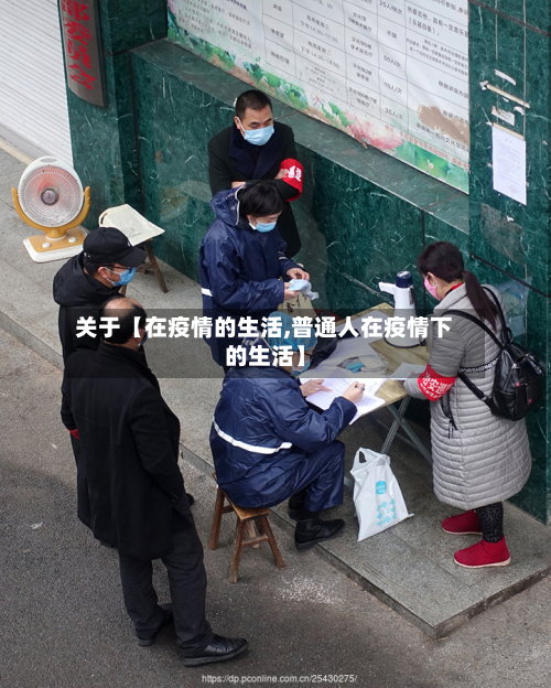 关于【在疫情的生活,普通人在疫情下的生活】-第1张图片