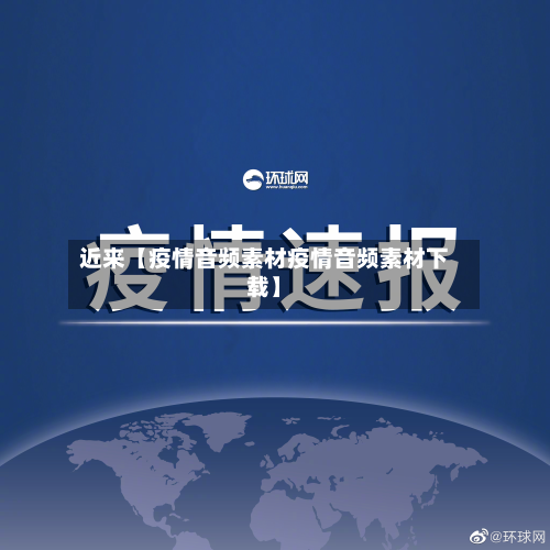 近来【疫情音频素材疫情音频素材下载】-第1张图片