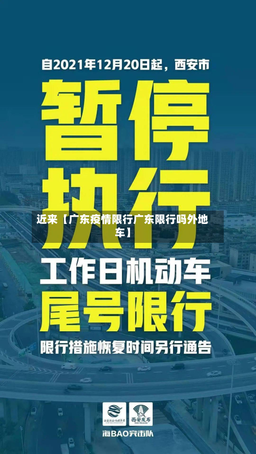 近来【广东疫情限行广东限行吗外地车】-第3张图片