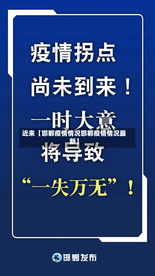 近来【邯郸疫情情况邯郸疫情情况最新】-第3张图片