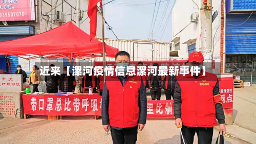 近来【漯河疫情信息漯河最新事件】-第2张图片