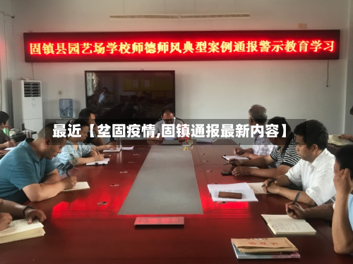 最近【坌固疫情,固镇通报最新内容】-第3张图片