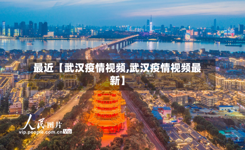 最近【武汉疫情视频,武汉疫情视频最新】-第1张图片