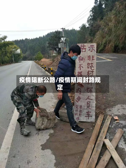 疫情阻断公路/疫情期间封路规定-第2张图片