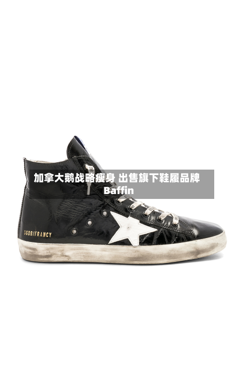 加拿大鹅战略瘦身 出售旗下鞋履品牌Baffin-第1张图片