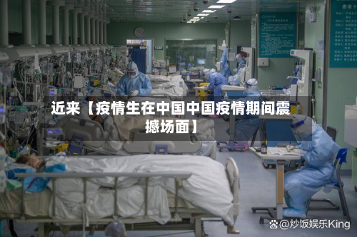 近来【疫情生在中国中国疫情期间震撼场面】-第1张图片