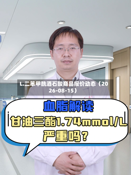 L.二苯甲酰酒石酸商品报价动态（2026-08-15）-第3张图片