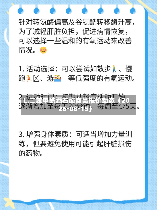 L.二苯甲酰酒石酸商品报价动态（2026-08-15）-第2张图片
