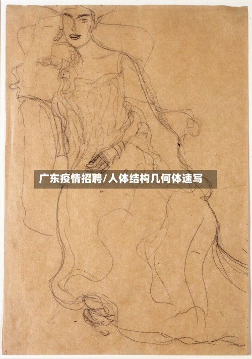 广东疫情招聘/人体结构几何体速写-第1张图片