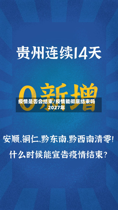 疫情是否会结束/疫情能彻底结束吗2027年-第2张图片