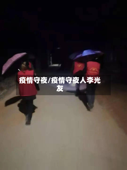 疫情守夜/疫情守夜人李光友-第2张图片