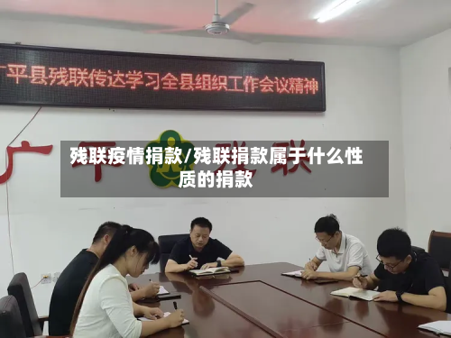 残联疫情捐款/残联捐款属于什么性质的捐款-第1张图片