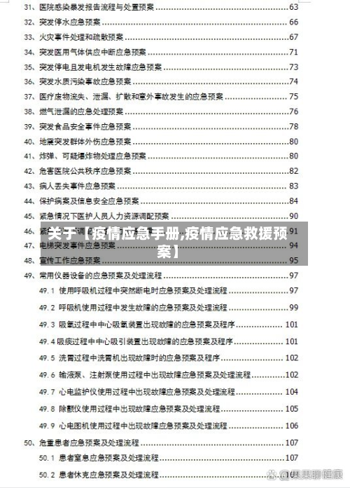 关于【疫情应急手册,疫情应急救援预案】-第1张图片