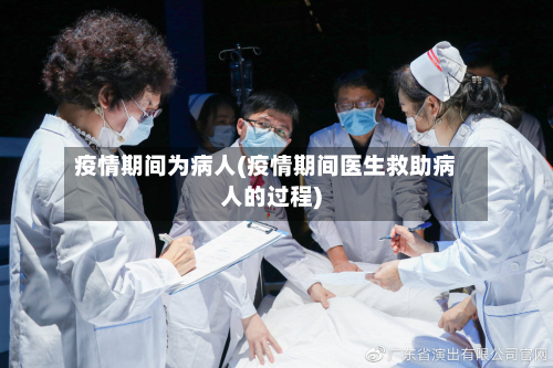 疫情期间为病人(疫情期间医生救助病人的过程)-第1张图片