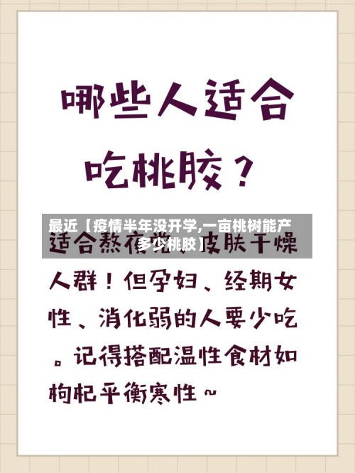 最近【疫情半年没开学,一亩桃树能产多少桃胶】-第1张图片