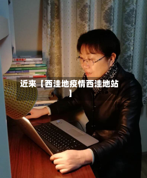 近来【西洼地疫情西洼地站】-第3张图片