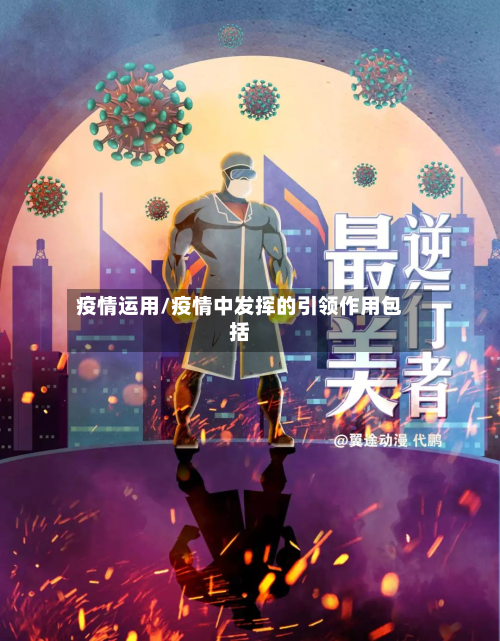 疫情运用/疫情中发挥的引领作用包括-第1张图片