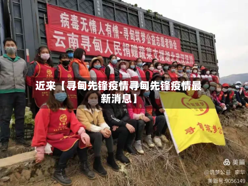 近来【寻甸先锋疫情寻甸先锋疫情最新消息】-第1张图片
