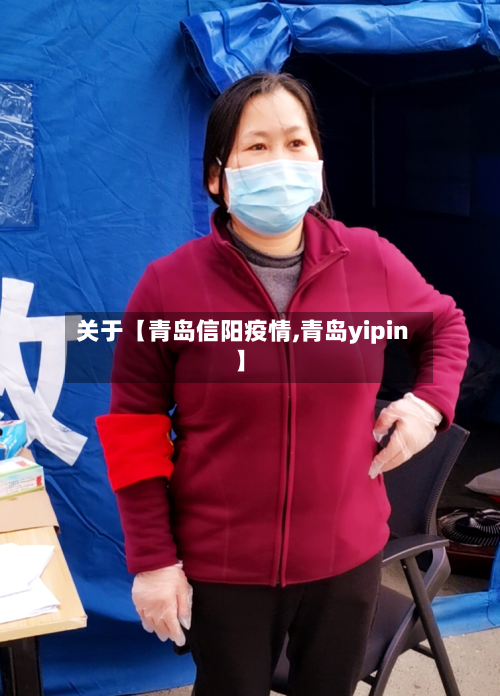 关于【青岛信阳疫情,青岛yipin】-第3张图片