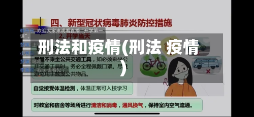 刑法和疫情(刑法 疫情)-第1张图片
