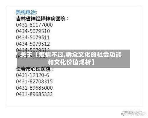 关于【疫情不过,群众文化的社会功能和文化价值浅析】-第1张图片