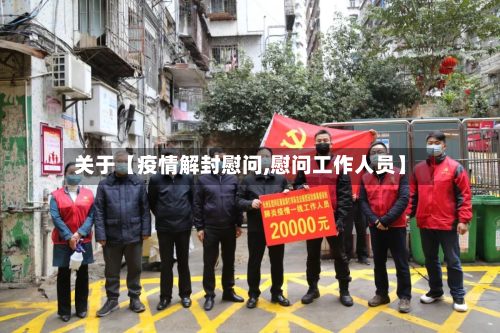 关于【疫情解封慰问,慰问工作人员】-第1张图片