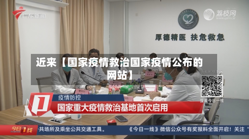 近来【国家疫情救治国家疫情公布的网站】-第1张图片