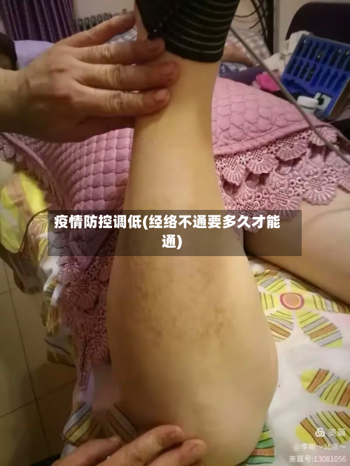 疫情防控调低(经络不通要多久才能通)-第1张图片