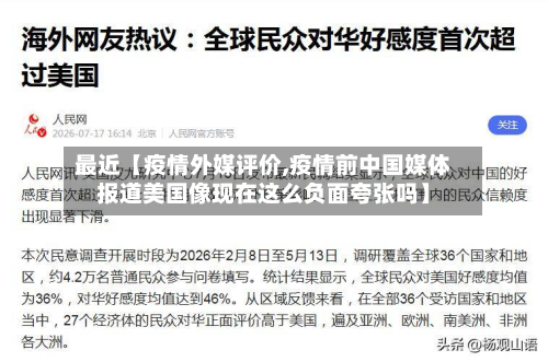 最近【疫情外媒评价,疫情前中国媒体报道美国像现在这么负面夸张吗】-第1张图片