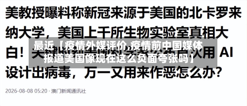 最近【疫情外媒评价,疫情前中国媒体报道美国像现在这么负面夸张吗】-第2张图片