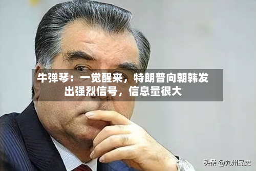 牛弹琴：一觉醒来，特朗普向朝韩发出强烈信号，信息量很大-第2张图片