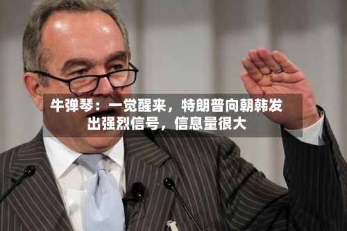 牛弹琴：一觉醒来，特朗普向朝韩发出强烈信号，信息量很大-第1张图片