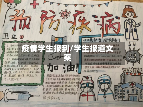 疫情学生报到/学生报道文案-第3张图片