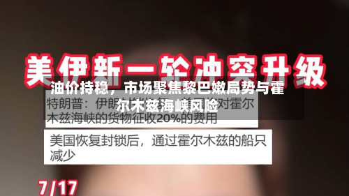 油价持稳，市场聚焦黎巴嫩局势与霍尔木兹海峡风险-第2张图片