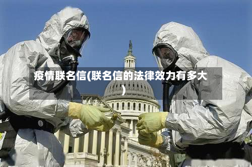 疫情联名信(联名信的法律效力有多大)-第1张图片