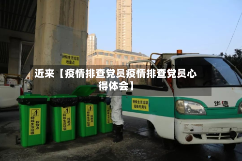 近来【疫情排查党员疫情排查党员心得体会】-第3张图片