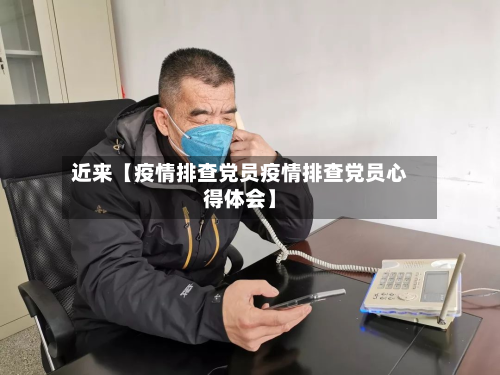 近来【疫情排查党员疫情排查党员心得体会】-第2张图片