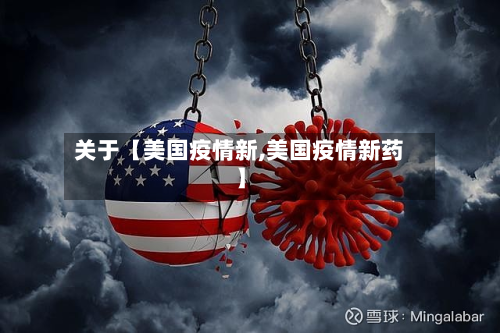 关于【美国疫情新,美国疫情新药】-第2张图片