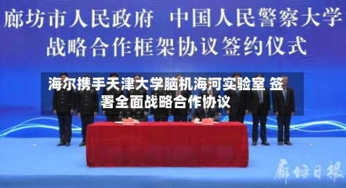 海尔携手天津大学脑机海河实验室 签署全面战略合作协议-第2张图片