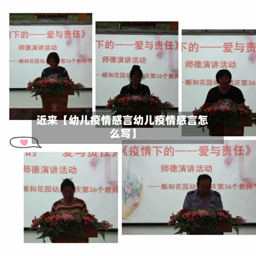 近来【幼儿疫情感言幼儿疫情感言怎么写】-第1张图片
