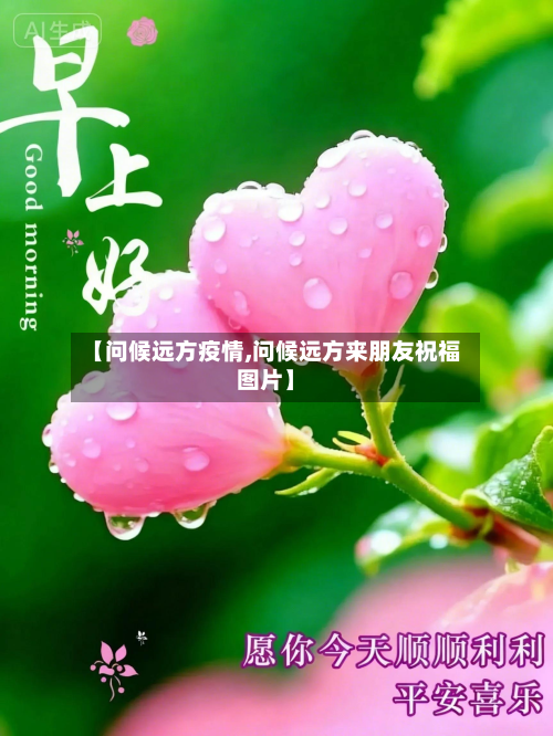 【问候远方疫情,问候远方来朋友祝福图片】-第1张图片