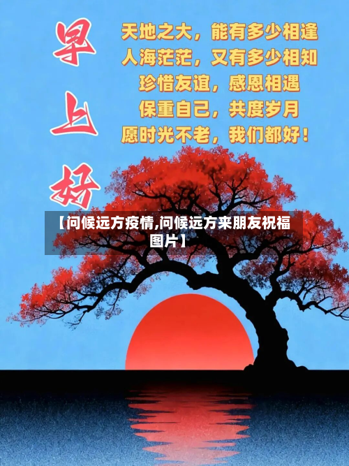 【问候远方疫情,问候远方来朋友祝福图片】-第2张图片
