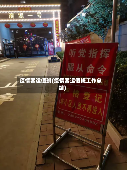 疫情客运值班(疫情客运值班工作总结)-第1张图片