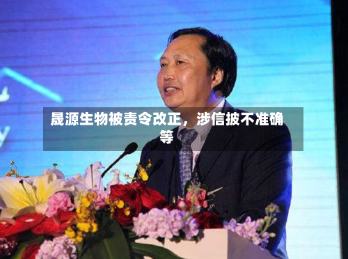 晟源生物被责令改正，涉信披不准确等-第3张图片